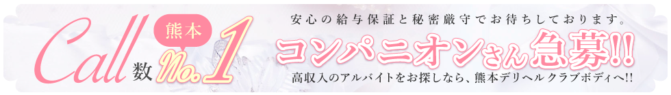 熊本デリヘル「クラブボディ」はコンパニオンさんを大募集しています！